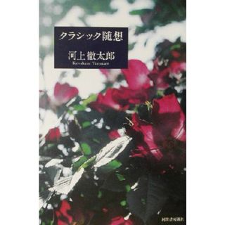 クラシック随想／河上徹太郎(著者)(アート/エンタメ)