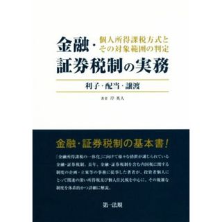 金融・証券税制の実務　個人所得課税方式とその対象範囲の判定 利子・配当・譲渡／岸英人(著者)(ビジネス/経済)