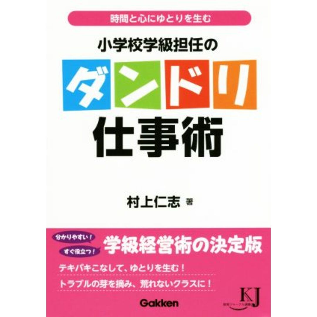 小学校学級担任のダンドリ仕事術 時間と心にゆとりを生む 教育ジャーナル選書／村上仁志(著者) エンタメ/ホビーの本(人文/社会)の商品写真