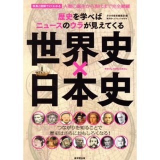 世界史×日本史 歴史を学べばニュースのウラが見えてくる 廣済堂ベストムック／廣済堂出版(人文/社会)