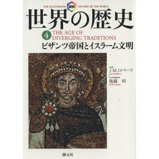 図説　世界の歴史(４) ビザンツ帝国とイスラーム文明／Ｊ・Ｍ．ロバーツ(著者)(人文/社会)