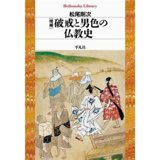 破戒と男色の仏教史　増補 平凡社ライブラリー／松尾剛次(著者)(人文/社会)