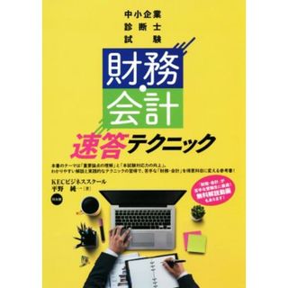 「財務・会計」速答テクニック 中小企業診断士試験／平野純一(著者)(資格/検定)