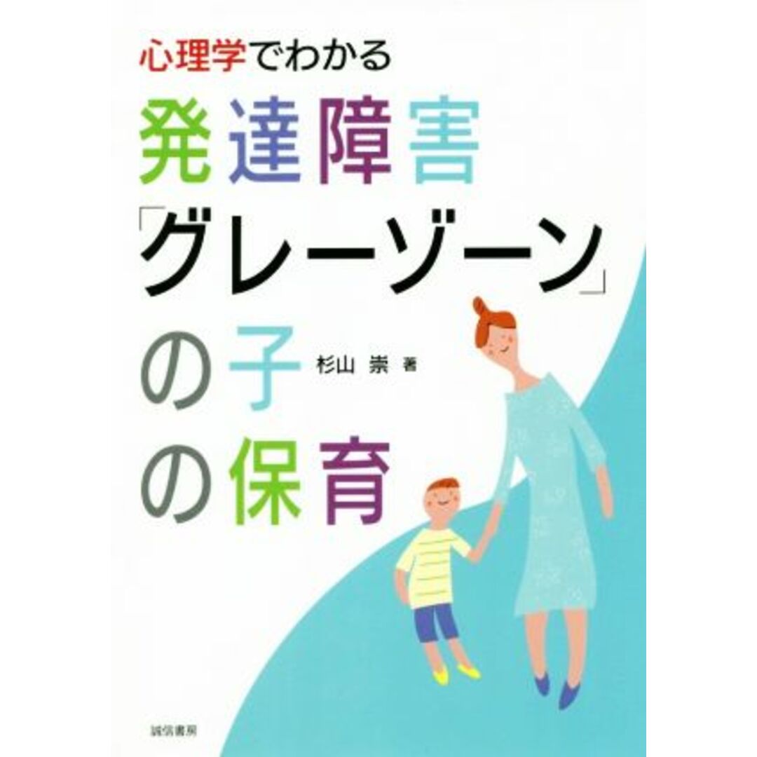 心理学でわかる発達障害「グレーゾーン」の子の保育／杉山崇(著者) エンタメ/ホビーの本(人文/社会)の商品写真