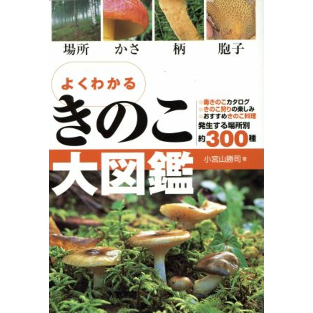 きのこ大図鑑／小宮山勝司(著者) エンタメ/ホビーの本(住まい/暮らし/子育て)の商品写真