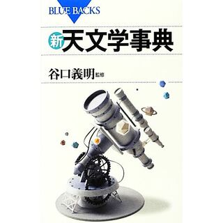 新・天文学事典 ブルーバックス／谷口義明【監修】(科学/技術)