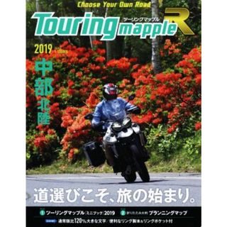 Ｔｏｕｒｉｎｇ　ｍａｐｐｌｅ　Ｒ　中部　北陸(２０１９)／昭文社(編者)(地図/旅行ガイド)