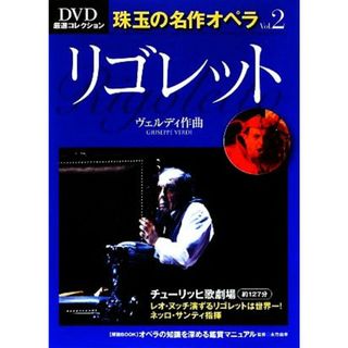 リゴレット ＤＶＤ厳選コレクション　珠玉の名作オペラＶｏｌ．２／永竹由幸【監修】(アート/エンタメ)