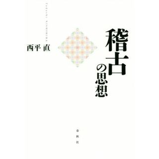 稽古の思想／西平直(著者)(人文/社会)