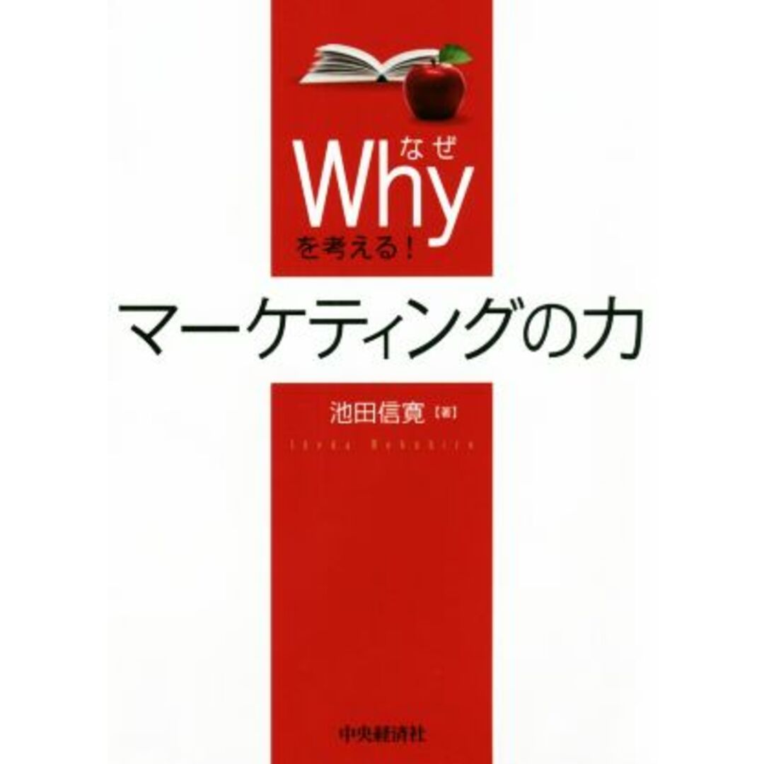 Ｗｈｙを考える！マーケティングの力／池田信寛(著者) エンタメ/ホビーの本(ビジネス/経済)の商品写真