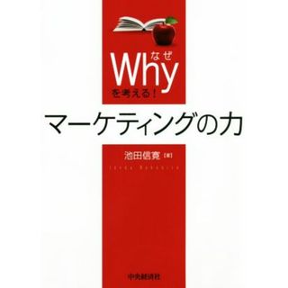 Ｗｈｙを考える！マーケティングの力／池田信寛(著者)(ビジネス/経済)