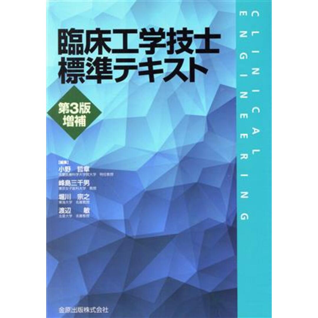 臨床工学技士標準テキスト　第３版増補／小野哲章(編者),峰島三千男(編者),堀川宗之(編者),渡辺敏(編者) エンタメ/ホビーの本(資格/検定)の商品写真