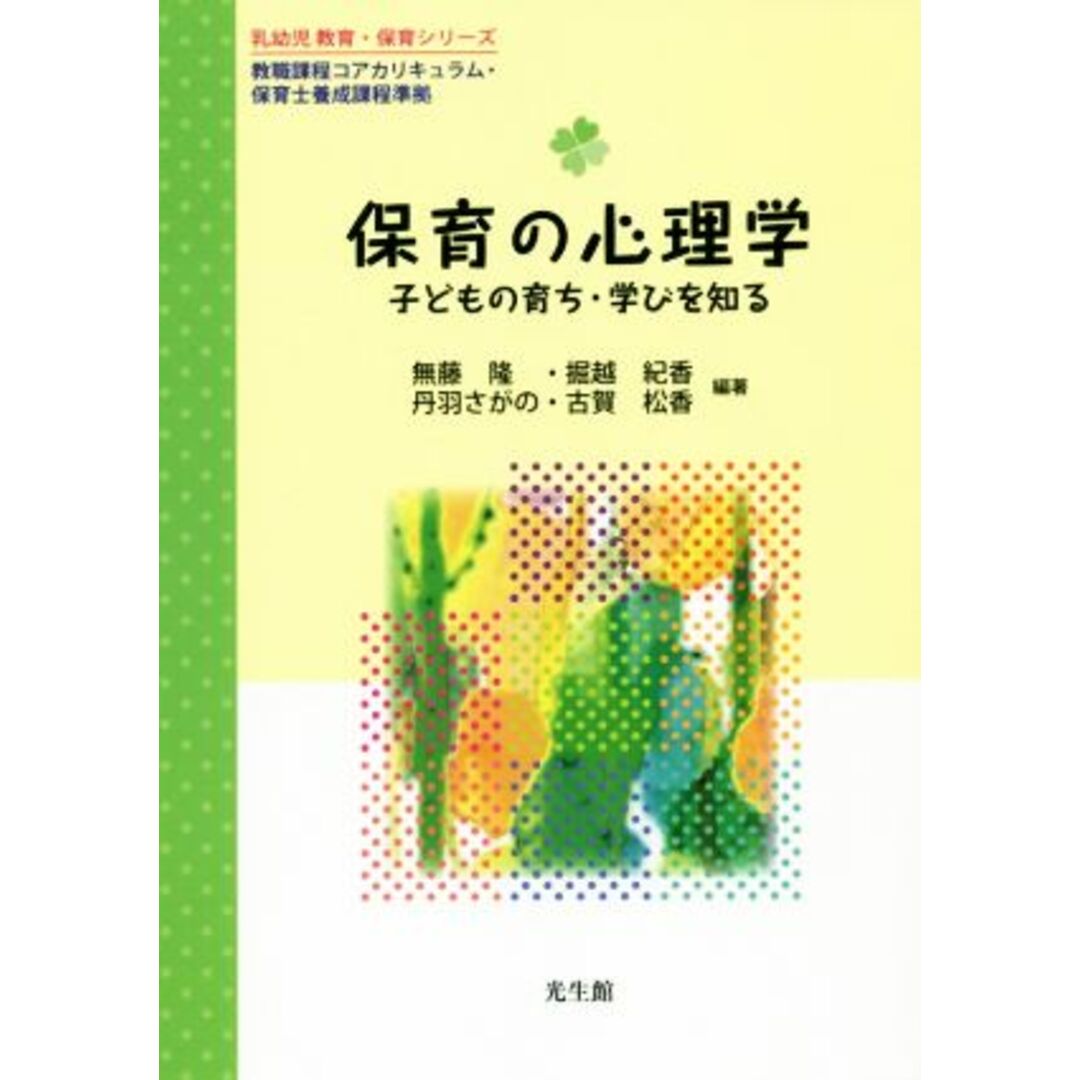 保育の心理学　子どもの育ち・学びを知る 教職課程コアカリキュラム・モデルカリキュラム準拠 乳幼児教育・保育シリーズ／無藤隆(著者),掘越紀香(著者),丹羽さがの(著者),古賀松香(著者) エンタメ/ホビーの本(人文/社会)の商品写真