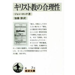 キリスト教の合理性 岩波文庫／ジョン・ロック(著者),加藤節(訳者)(人文/社会)