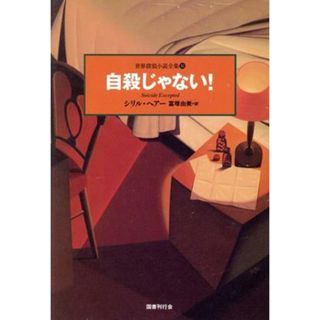 自殺じゃない！ 世界探偵小説全集３２／シリル・ヘアー(著者),富塚由美(著者)(人文/社会)