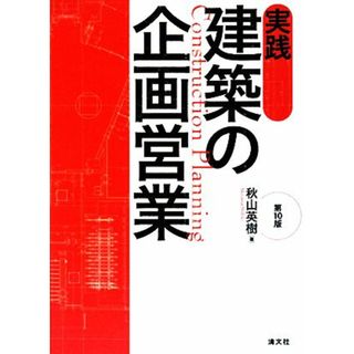 実践　建築の企画営業　第１０版／秋山英樹【著】(ビジネス/経済)