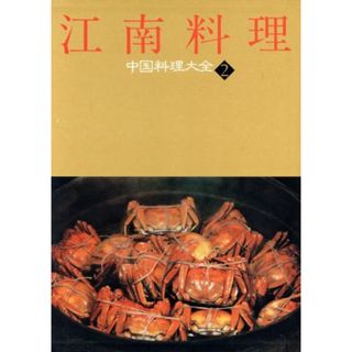 江南料理 中国料理大全２／中山時子，陳舜臣【監修】，木村春子【取材・解説】(料理/グルメ)