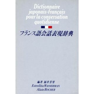 フランス語会話表現辞典／福井芳男，ＥｓｔｒｅｌｌｉｔａＷａｓｓｅｒｍａｎ，ＡｌａｉｎＲｏｃｈｅｒ【編】(語学/参考書)