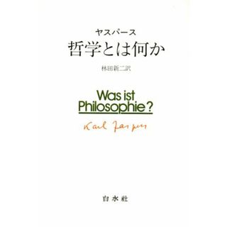 哲学とは何か／ヤスパース【著】，林田新二【訳】(人文/社会)