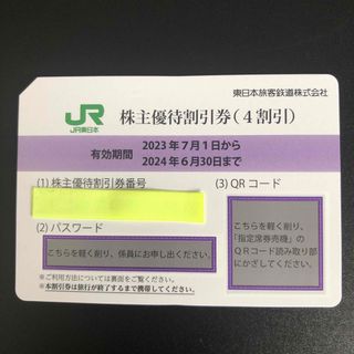 ジェイアール(JR)のJR東日本 株主優待割引券（4割引）(その他)