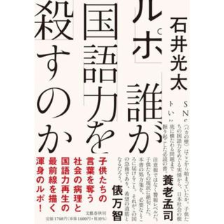 ルポ　誰が国語力を殺すのか／石井光太(著者)