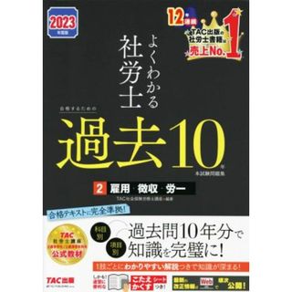 よくわかる社労士　合格するための過去１０年本試験問題集　２０２３年度版(２) 雇用・徴収・労一／ＴＡＣ社会保険労務士講座(編著)(資格/検定)