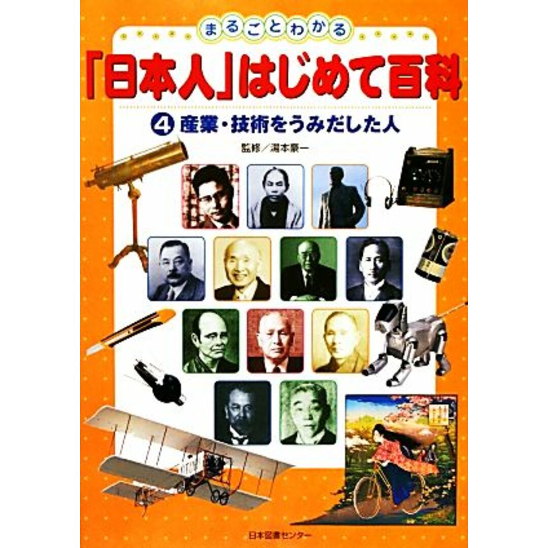 まるごとわかる「日本人」はじめて百科(４) 産業・技術をうみだした人／湯本豪一【監修】 エンタメ/ホビーの本(絵本/児童書)の商品写真