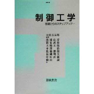 制御工学 基礎からのステップアップ／大日方五郎(著者),池浦良淳(著者),巌見武裕(著者),大橋太郎(著者),木沢悟(著者),佐藤勝俊(著者)(科学/技術)