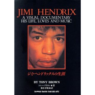 ジミ・ヘンドリックスの生涯／トニーブラウン【著】，米持孝秋【訳】(アート/エンタメ)