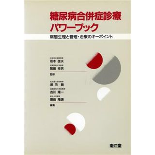 糖尿病合併症診療パワーブック 病態生理と管理・治療のキーポイント／堀田饒(編者),吉川隆一(編者),豊田隆謙(編者)(健康/医学)