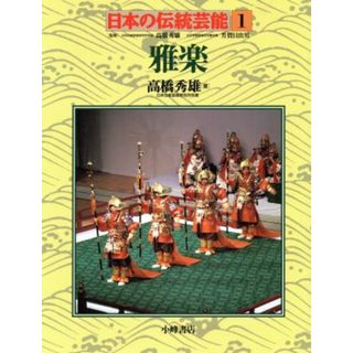 雅楽 日本の伝統芸能１／高橋秀雄(著者)(アート/エンタメ)