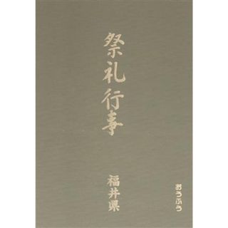 祭礼行事(２７) 都道府県別-福井県／高橋秀雄(編者),金田久璋(編者)(人文/社会)