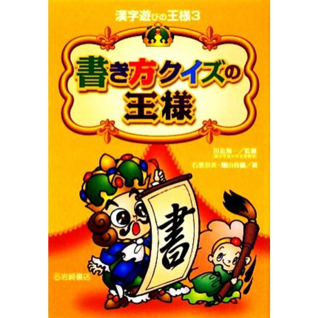 書き方クイズの王様 漢字遊びの王様３／石黒奈美，畑山香織【著】，田近洵一【監修】 エンタメ/ホビーの本(絵本/児童書)の商品写真