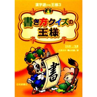 書き方クイズの王様 漢字遊びの王様３／石黒奈美，畑山香織【著】，田近洵一【監修】(絵本/児童書)