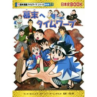 幕末へタイムワープ 日本史ＢＯＯＫ　歴史漫画タイムワープシリーズ　通史編１１／チーム・ガリレオ(著者),もとじろう,河合敦(絵本/児童書)