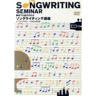 誰でも曲が作れる　ソングライティング講座(趣味/実用)