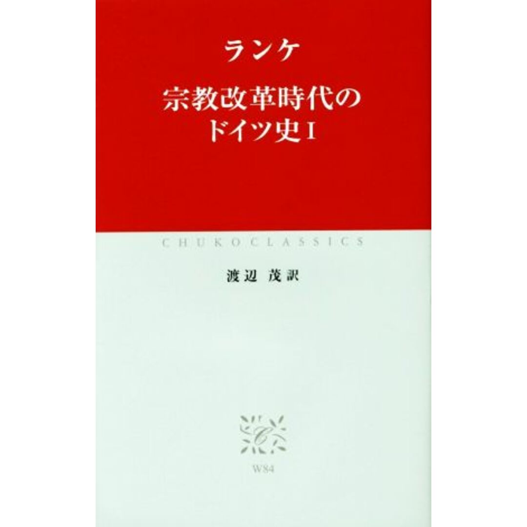 宗教改革時代のドイツ史(Ⅰ)／ランケ(著者),渡辺茂(訳者) エンタメ/ホビーの本(人文/社会)の商品写真