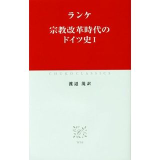 宗教改革時代のドイツ史(Ⅰ)／ランケ(著者),渡辺茂(訳者)(人文/社会)