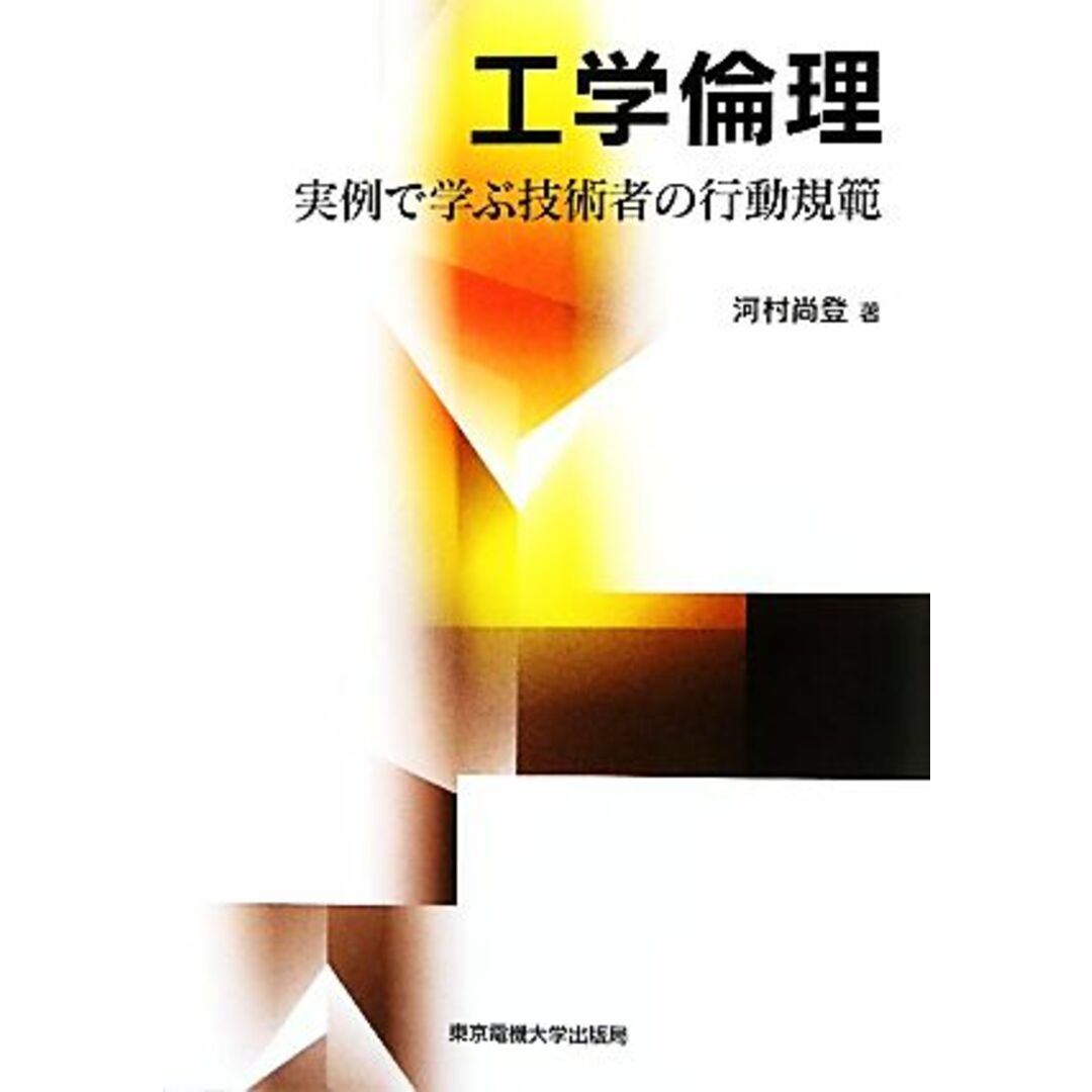 工学倫理 実例で学ぶ技術者の行動規範／河村尚登【著】 エンタメ/ホビーの本(科学/技術)の商品写真