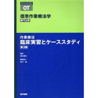 作業療法臨床実習とケーススタディ　第３版 標準作業療法学　専門分野 ＳＴＡＮＤＡＲＤ　ＴＥＸＴＢＯＯＫ／矢谷令子(著者)