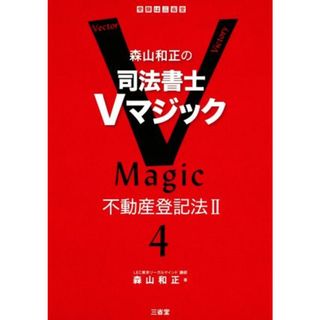 森山和正の司法書士Ｖマジック(４) 不動産登記法Ⅱ／森山和正(著者)(資格/検定)