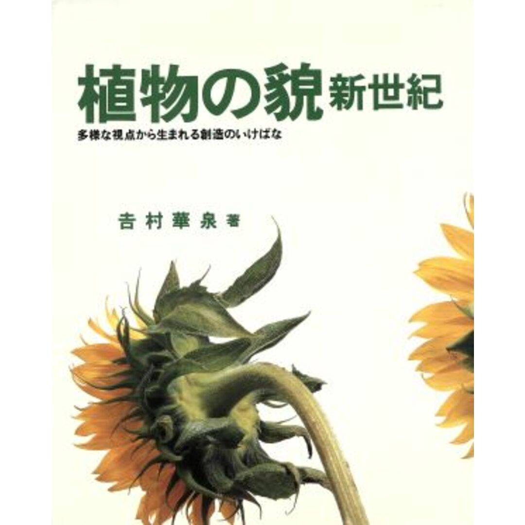 植物の貌　新世紀 多様な視点から生まれる創造のいけばな／吉村華泉(著者) エンタメ/ホビーの本(住まい/暮らし/子育て)の商品写真