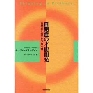 自閉症の才能開発 自閉症と天才をつなぐ環／テンプルグランディン(著者),カニングハム久子(訳者)(人文/社会)