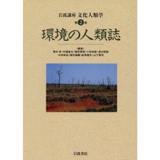 岩波講座　文化人類学　環境の人類誌(第２巻)／青木保(編者),内堀基光(編者),梶原景昭(編者),小松和彦(編者),清水昭俊(編者)(人文/社会)