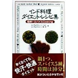 インド料理　ダイエット・レシピ集 簡単！スパイスＣｏｏｋｉｎｇ／ロイチョウドゥーリジョイ(著者),ロイチョウドゥーリ邦子(著者)(料理/グルメ)