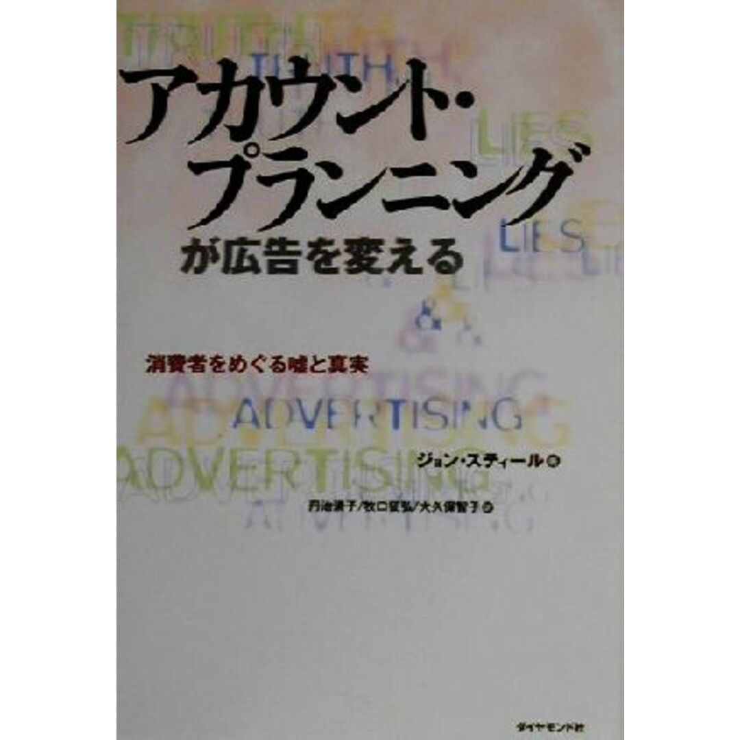 アカウント・プランニングが広告を変える 消費者をめぐる嘘と真実／ジョンスティール(著者),丹治清子(訳者),牧口征弘(訳者),大久保智子(訳者) エンタメ/ホビーの本(ビジネス/経済)の商品写真