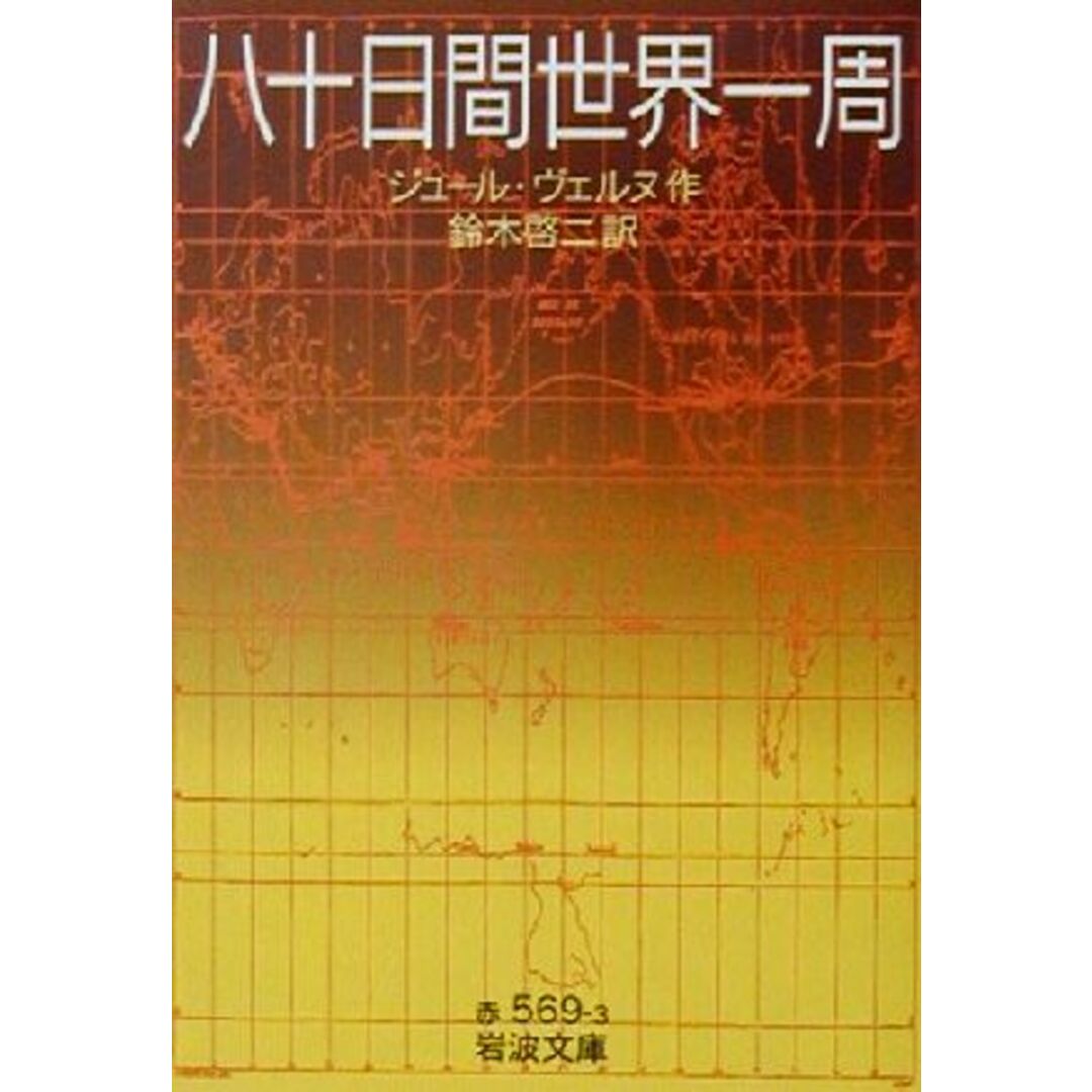 八十日間世界一周 岩波文庫／ジュール・ヴェルヌ(著者),鈴木啓二(訳者) エンタメ/ホビーの本(文学/小説)の商品写真