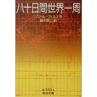 八十日間世界一周 岩波文庫／ジュール・ヴェルヌ(著者),鈴木啓二(訳者)(文学/小説)