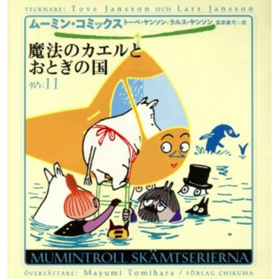 魔法のカエルとおとぎの国 ムーミン・コミックスＮ：１１／トーベ・ヤンソン(著者),ラルスヤンソン(著者),冨原真弓(訳者) エンタメ/ホビーの本(絵本/児童書)の商品写真