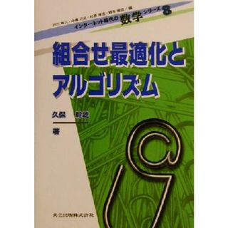 組合せ最適化とアルゴリズム インターネット時代の数学シリーズ８／久保幹雄(著者),戸川隼人(編者),中嶋正之(編者),杉原厚吉(編者),野寺隆志(編者)(科学/技術)